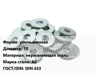 Шайба уменьшенная D=10 нержавеющая сталь Сталь: А2 ГОСТ: DIN 433